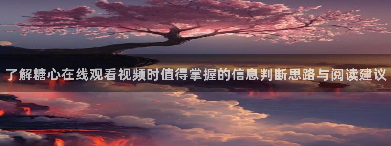 糖心代表作视频