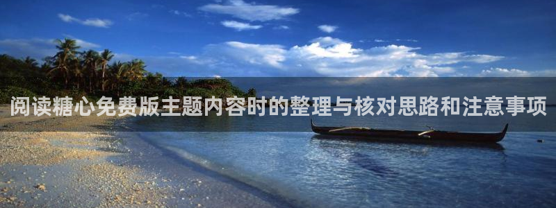 糖心在线播放:阅读糖心免费版主题内容时的整理与核对思路和注意事项