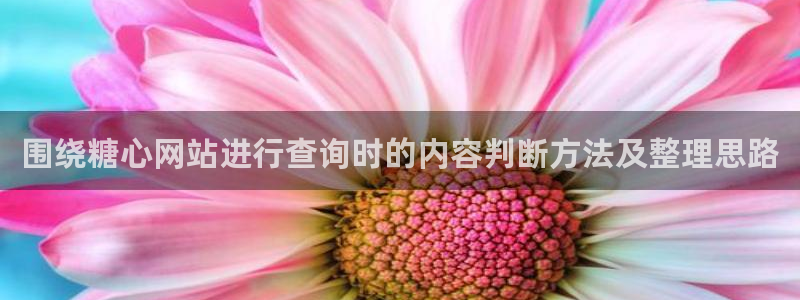 糖心官网入口：围绕糖心网站进行查询时的内容判断方法及整理思路