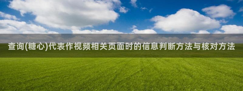 糖心vlog在线观看免费高清:查询(糖心)代表作视频相关页面时的信息判断方法与核对方法