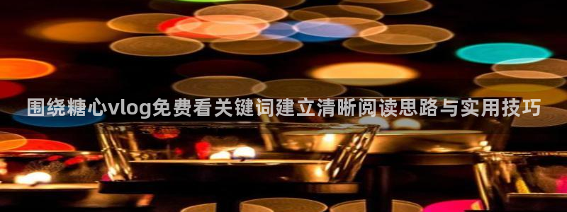 糖心在线观看免费高清