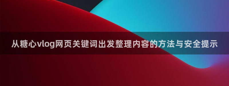 糖心vlog下载