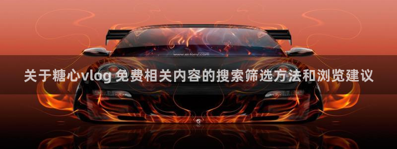 糖心vlog官方网站