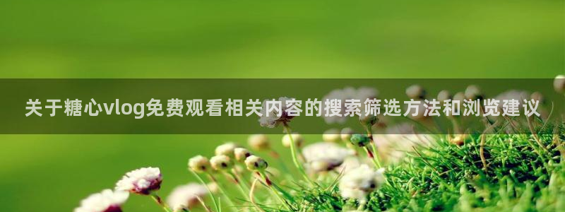 糖心vlogapp下载官网