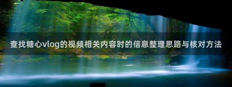 糖心在线视频:查找糖心vlog的视频相关内容时的信息整理思路与核对方法