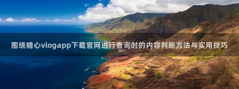 糖心vlog下载安装:围绕糖心vlogapp下载官网进行查询时的内容判断方法与实用技巧