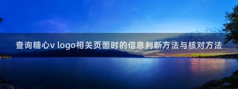 糖心vlog免费视频：查询糖心v logo相关页面时的信息判断方法与核对方法
