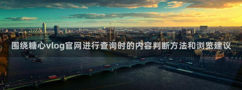糖心logo唐伯虎沈娜娜:围绕糖心vlog官网进行查询时的内容判断方法和浏览建议
